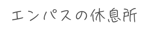 エンパスの休息所